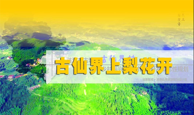 遠(yuǎn)景扶貧 | 海拔848米的湘中古仙界，力爭(zhēng)打造湖南鄉(xiāng)村旅游振興示范案例！